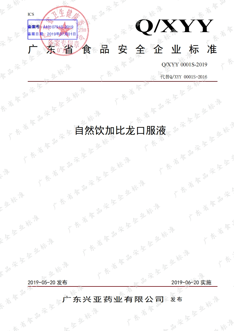 食品安全企业标准Q_XYY0001S-2019自然饮加比龙口服液