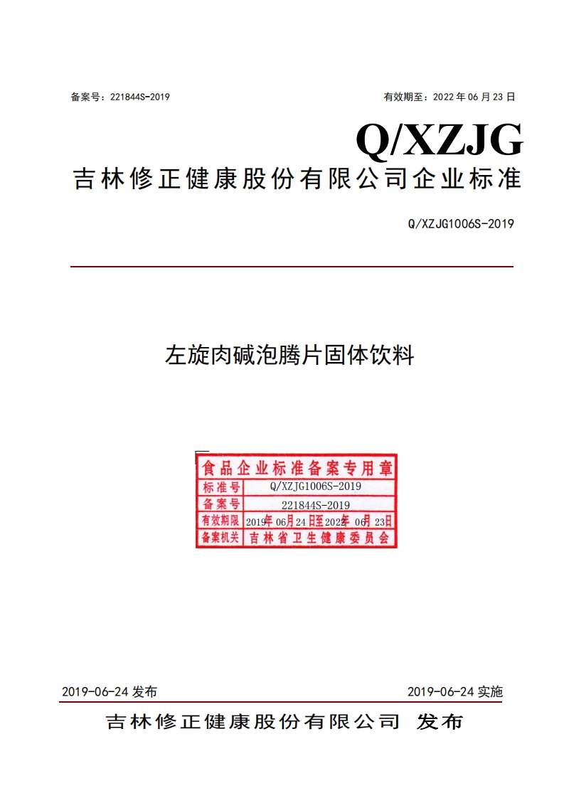 食品安全企业标准Q_XZJG1006S-2019左旋肉碱泡腾片固体饮料