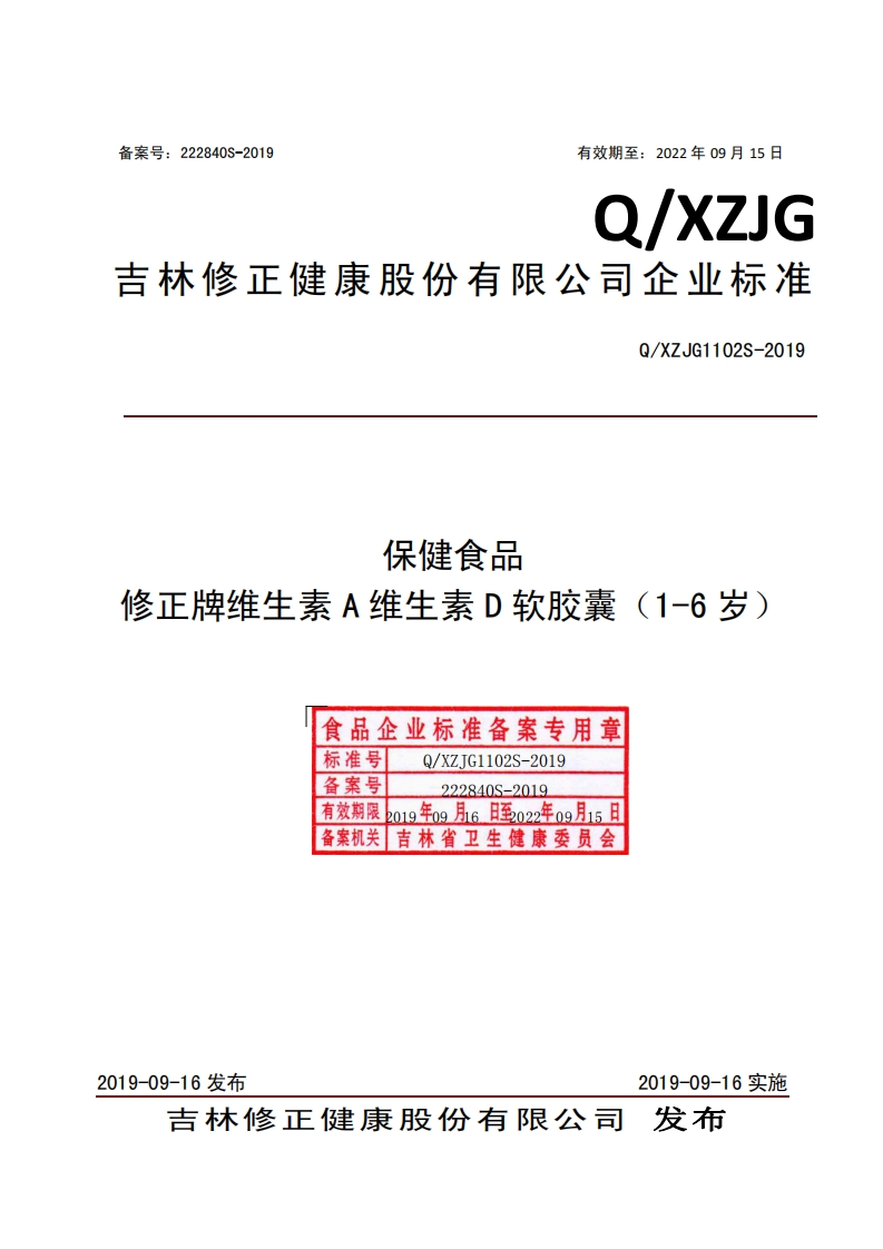 食品安全企业标准Q_XZJG1102S-2019保健食品修正牌维生素A维生素D软胶囊（1-6岁）