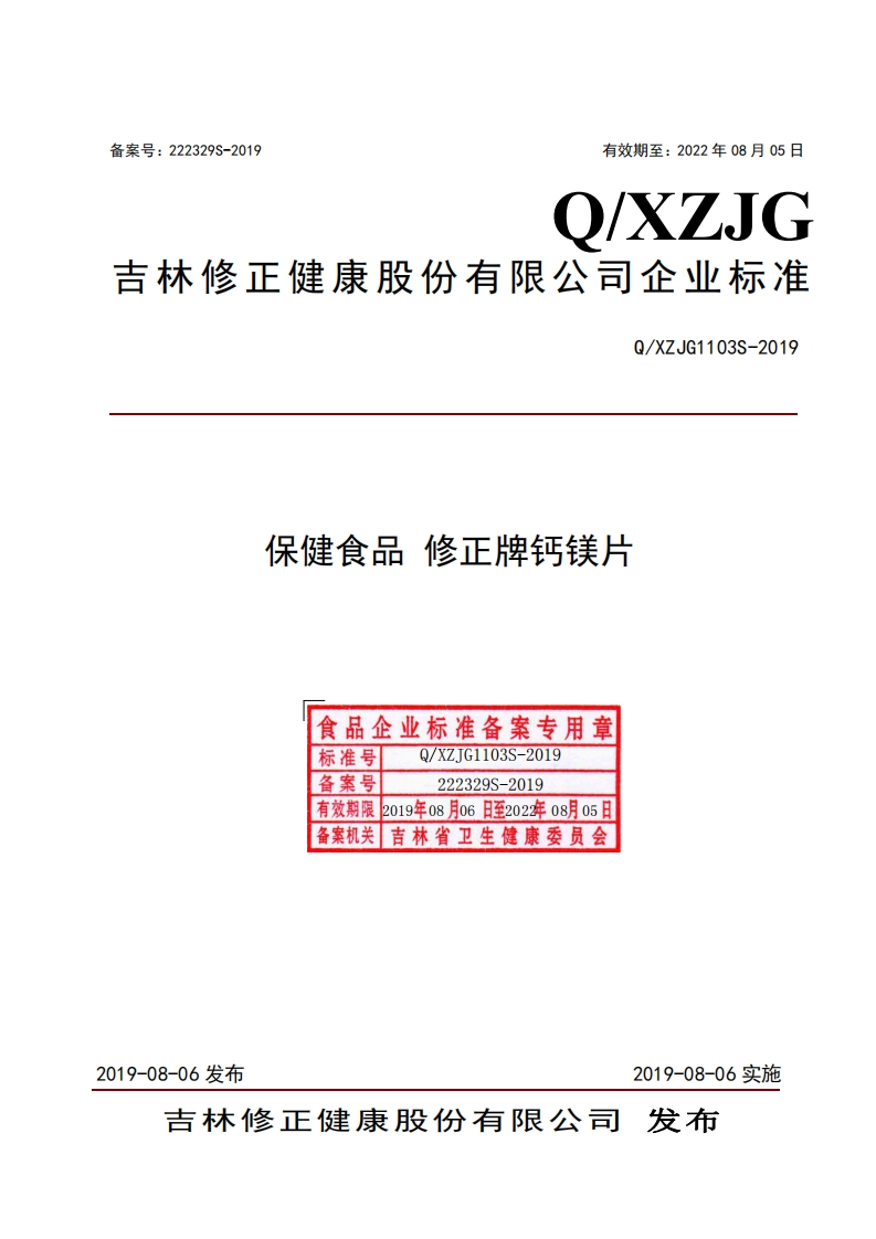 食品安全企业标准Q_XZJG1103S-2019保健食品修正牌钙镁片