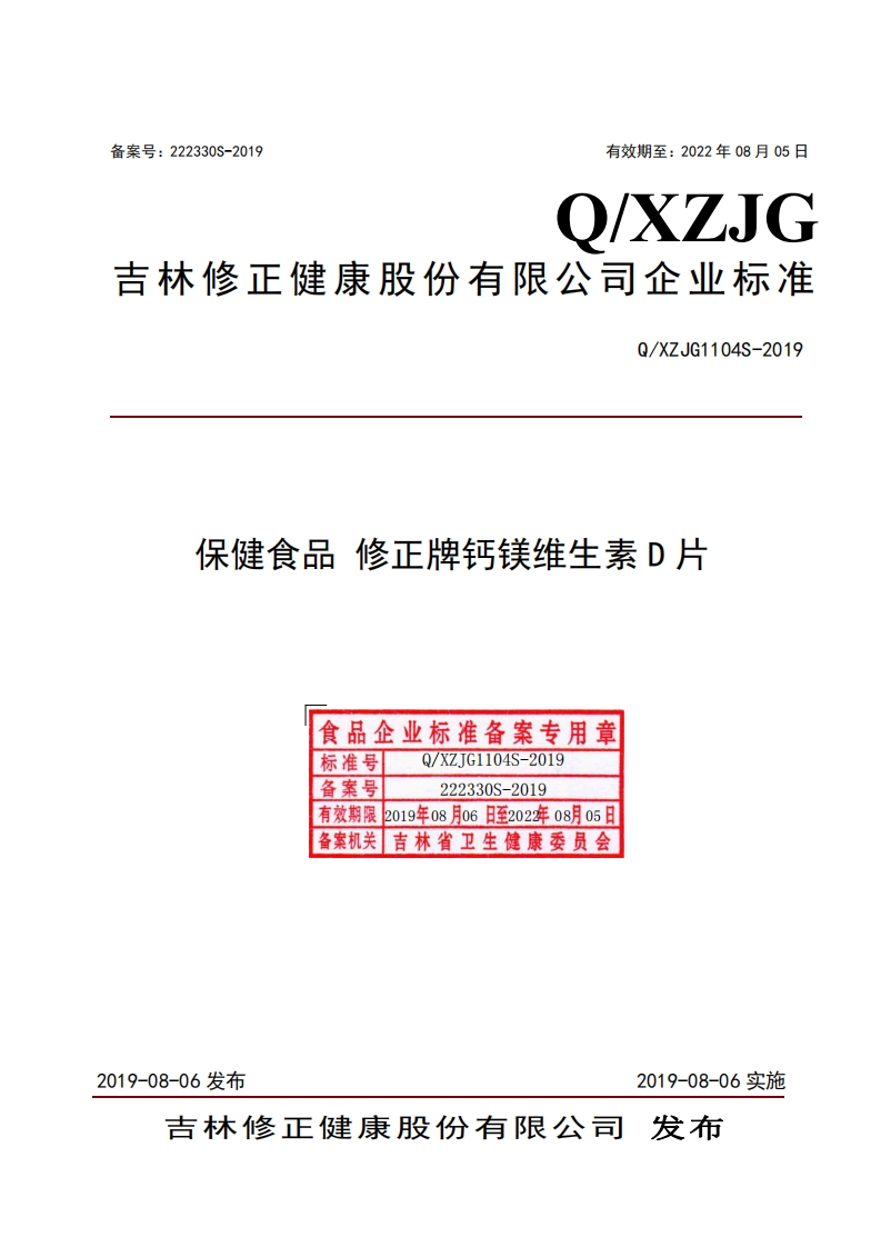 食品安全企业标准Q_XZJG1104S-2019保健食品修正牌钙镁维生素D片