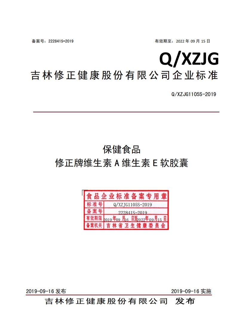 食品安全企业标准Q_XZJG1105S-2019保健食品修正牌维生素A维生素E软胶囊