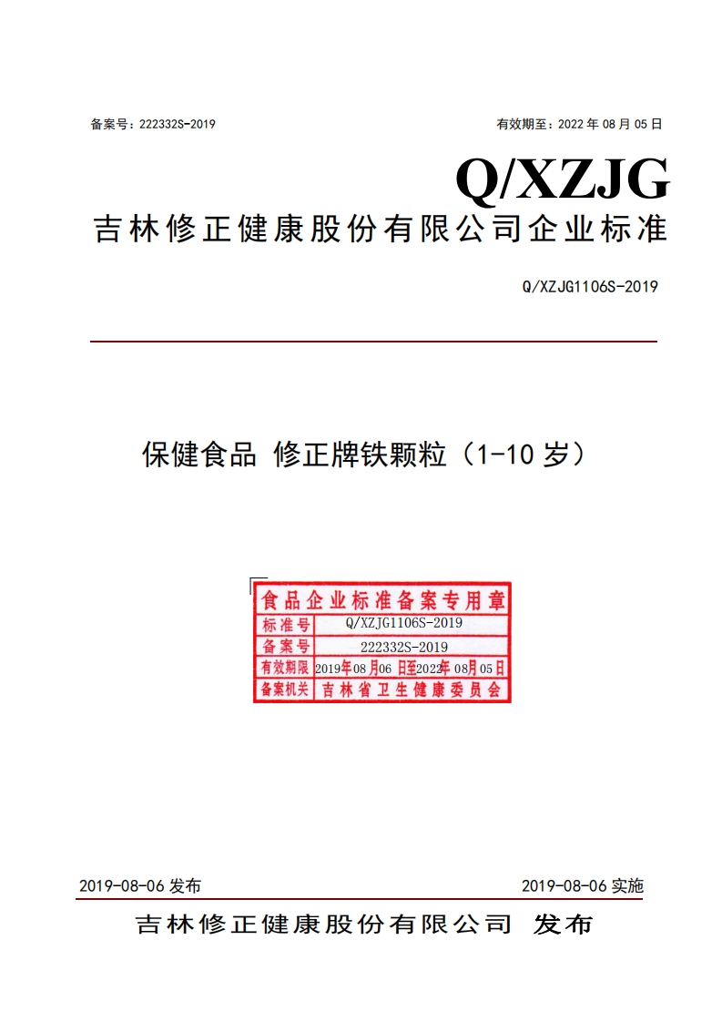 食品安全企业标准Q_XZJG1106S-2019保健食品修正牌铁颗粒（1-10岁）