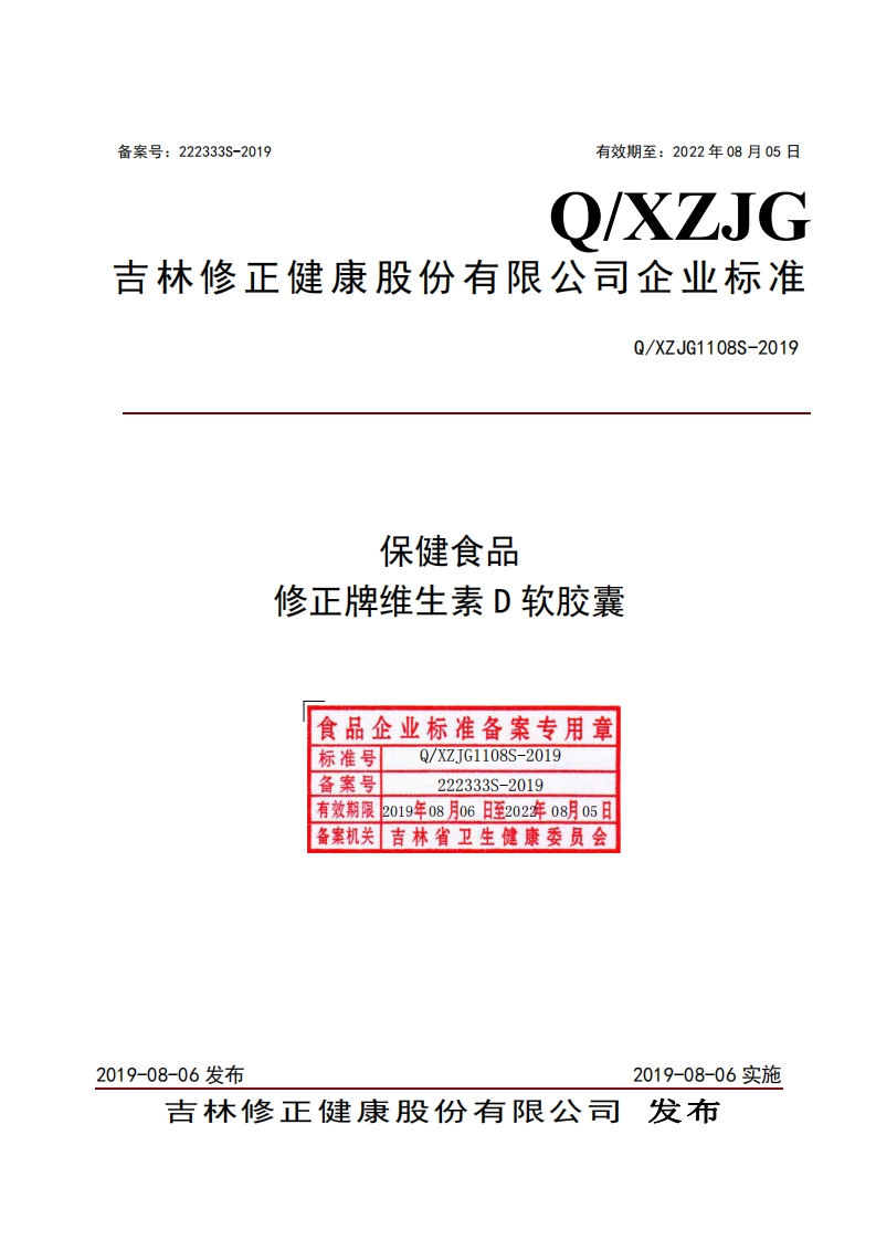 食品安全企业标准Q_XZJG1108S-2019保健食品修正牌维生素D软胶囊