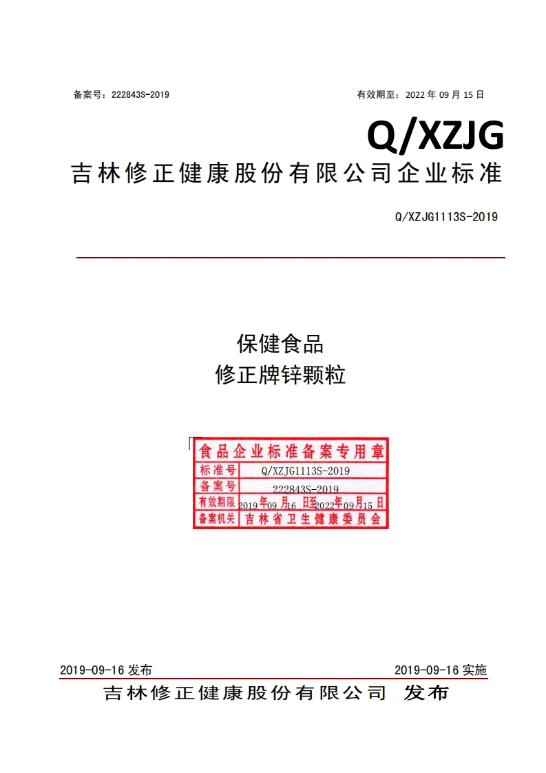 食品安全企业标准Q_XZJG1113S-2019保健食品修正牌锌颗粒