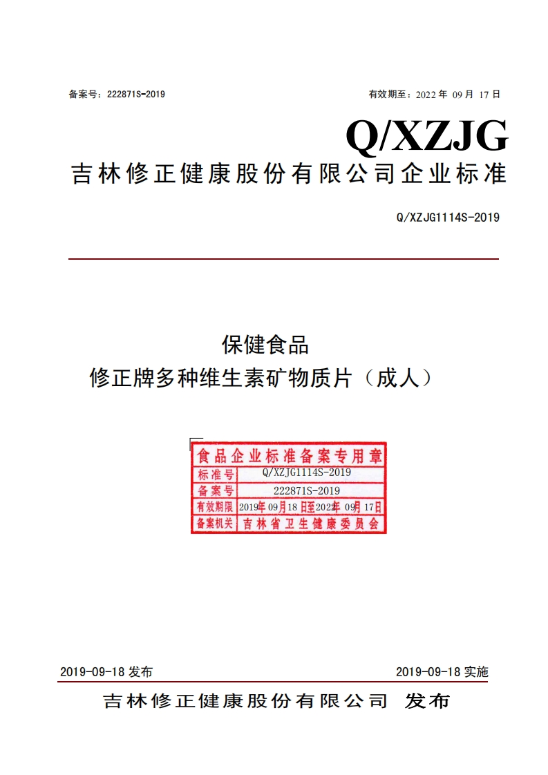 食品安全企业标准Q_XZJG1114S-2019保健食品修正牌多种维生素矿物质片（成人）