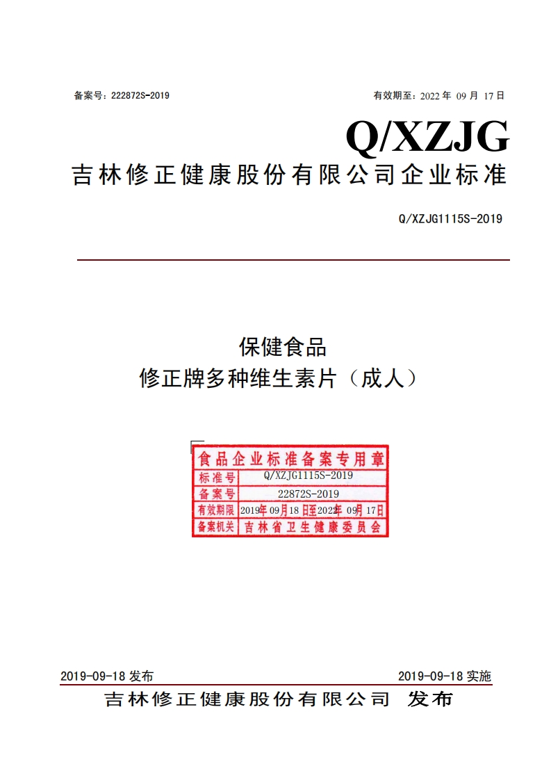 食品安全企业标准Q_XZJG1115S-2019保健食品修正牌多种维生素片（成人）