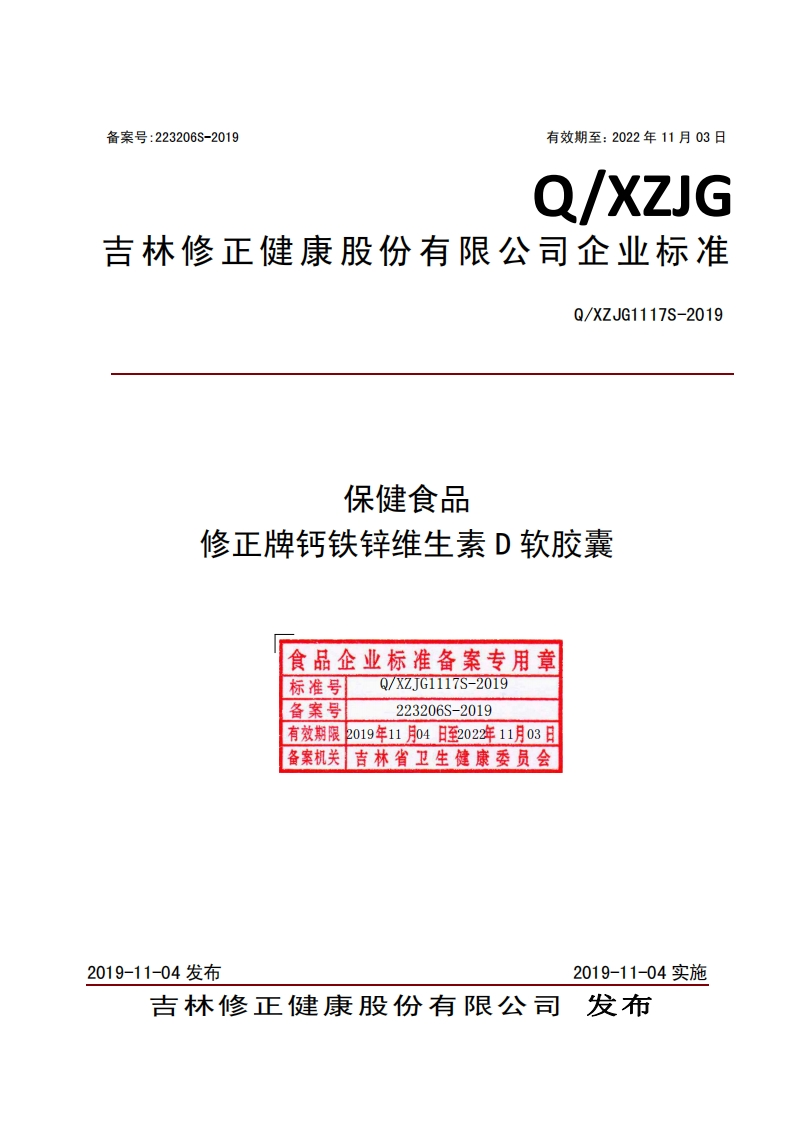 食品安全企业标准Q_XZJG1117S-2019保健食品修正牌钙铁锌维生素D软胶囊