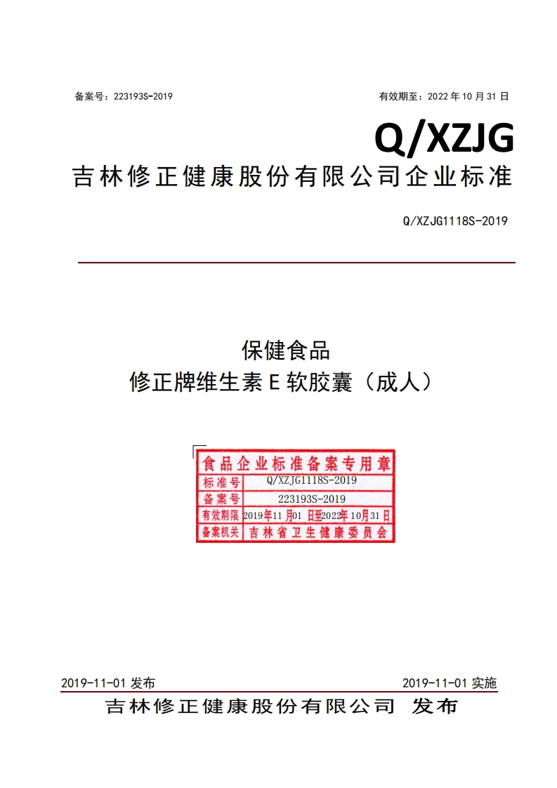 食品安全企业标准Q_XZJG1118S-2019保健食品修正牌维生素E软胶囊（成人）