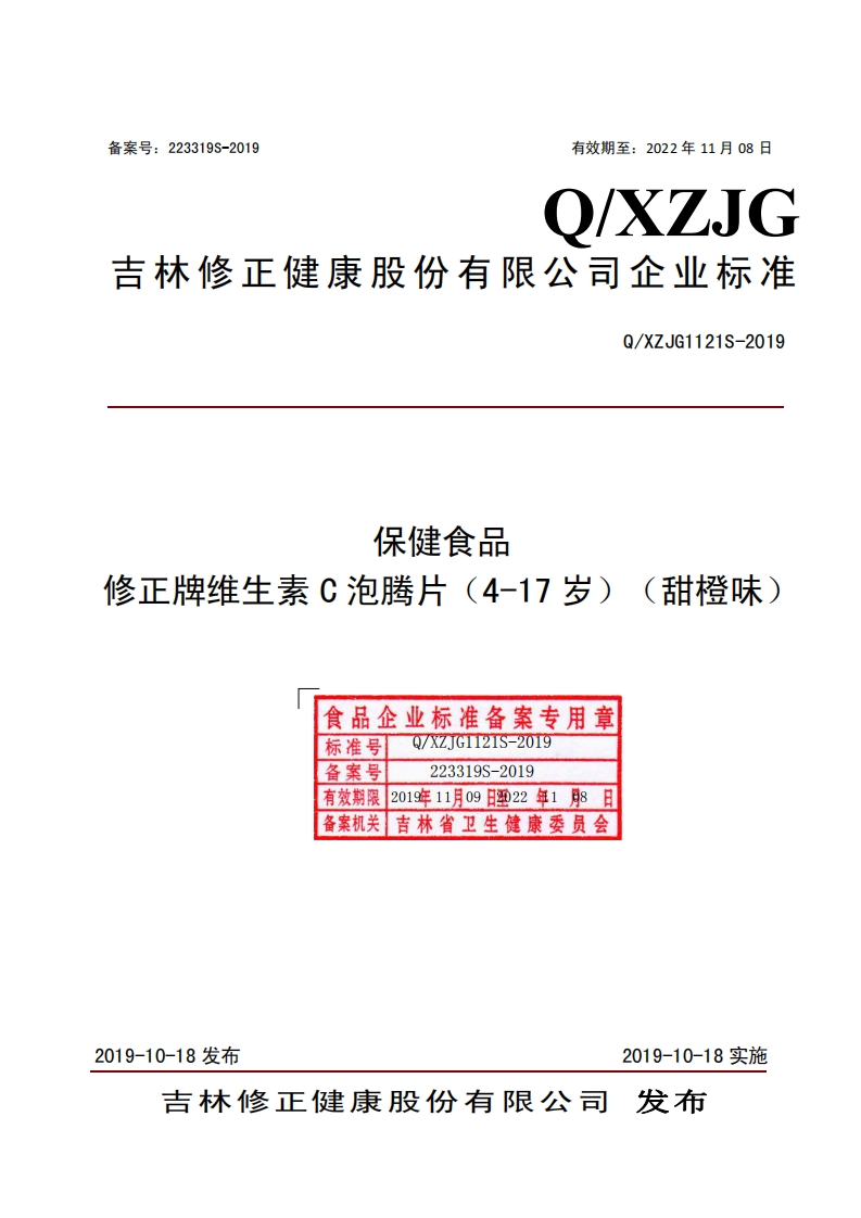 食品安全企业标准Q_XZJG1121S-2019保健食品修正牌维生素C泡腾片（4-17岁）（甜橙味）