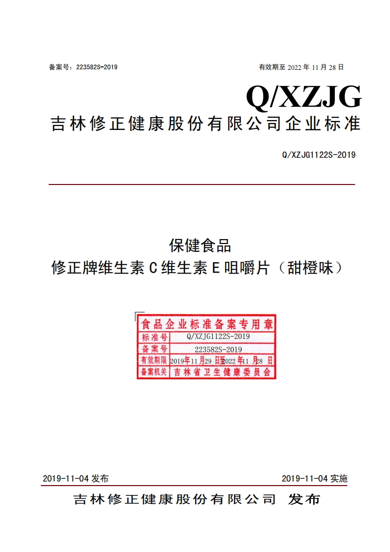 食品安全企业标准Q_XZJG1122S-2019保健食品修正牌维生素C维生素E咀嚼片（甜橙味）
