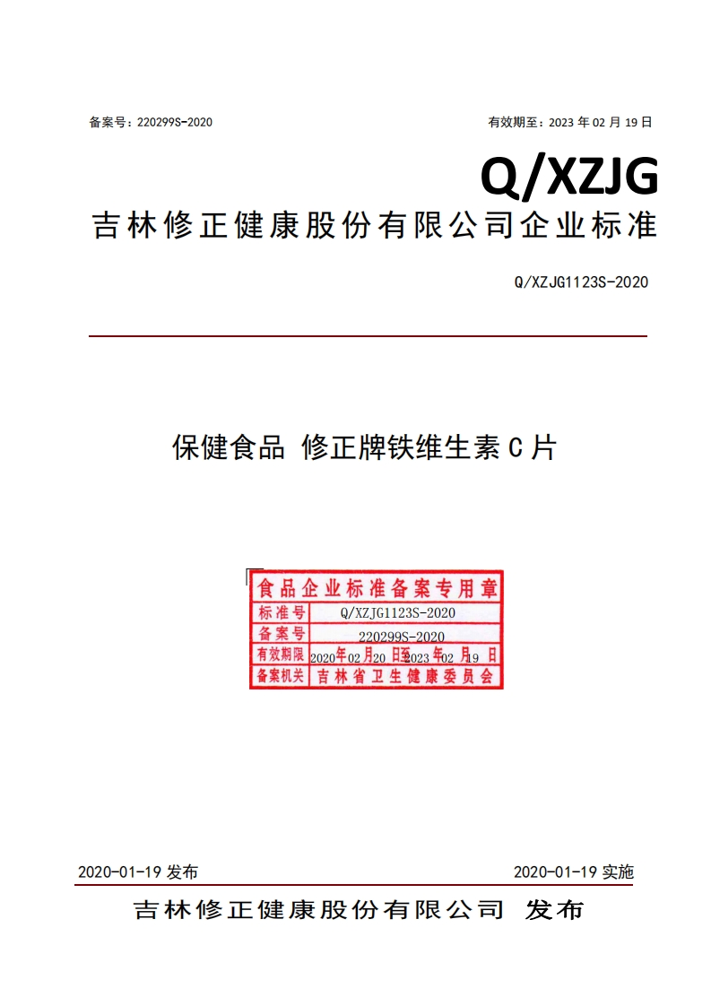 食品安全企业标准Q_XZJG1123S-2020保健食品修正牌铁维生素C片