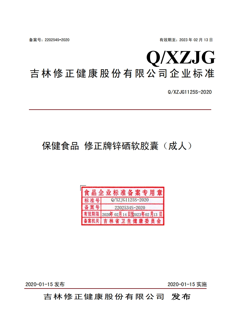 食品安全企业标准Q_XZJG1125S-2020保健食品修正牌锌硒软胶囊（成人）