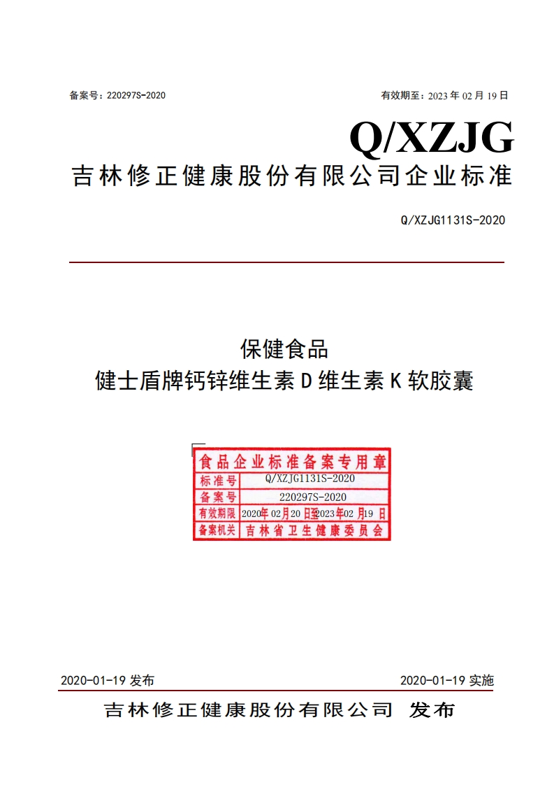 食品安全企业标准Q_XZJG1131S-2020保健食品健士盾牌钙锌维生素D维生素K软胶囊