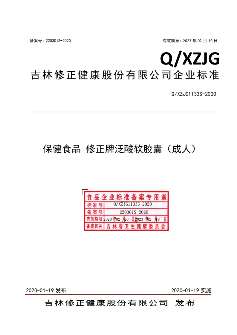 食品安全企业标准Q_XZJG1133S-2020保健食品修正牌泛酸软胶囊（成人）