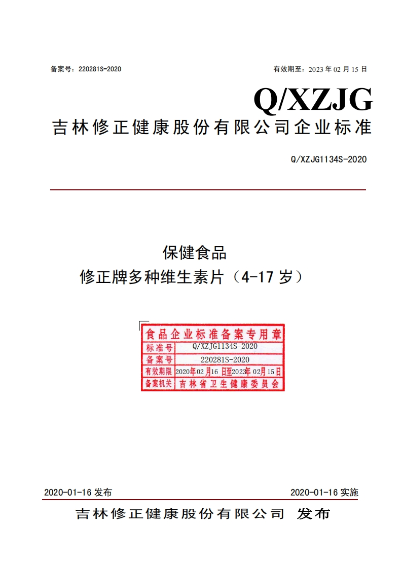 食品安全企业标准Q_XZJG1134S-2020保健食品修正牌多种维生素片（4-17岁）