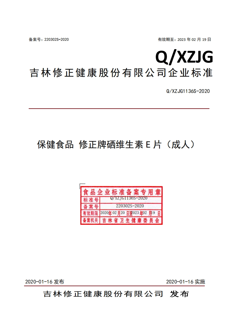 食品安全企业标准Q_XZJG1136S-2020保健食品修正牌硒维生素E片（成人）