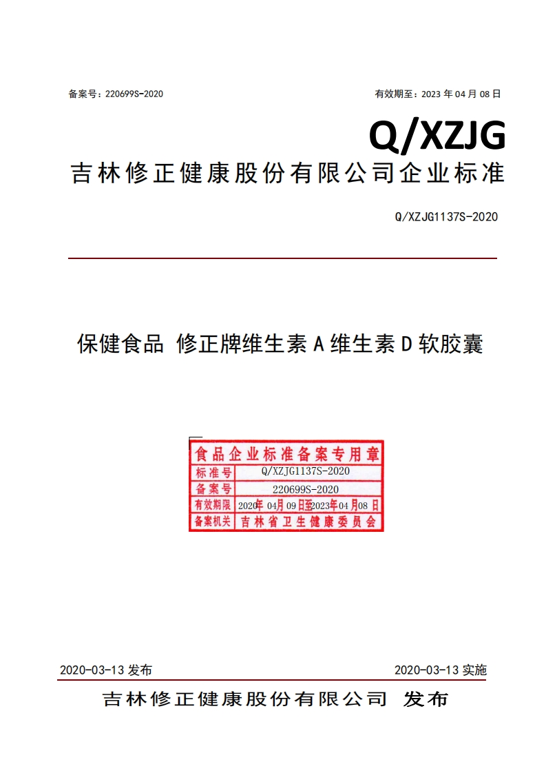 食品安全企业标准Q_XZJG1137S-2020保健食品修正牌维生素A维生素D软胶囊