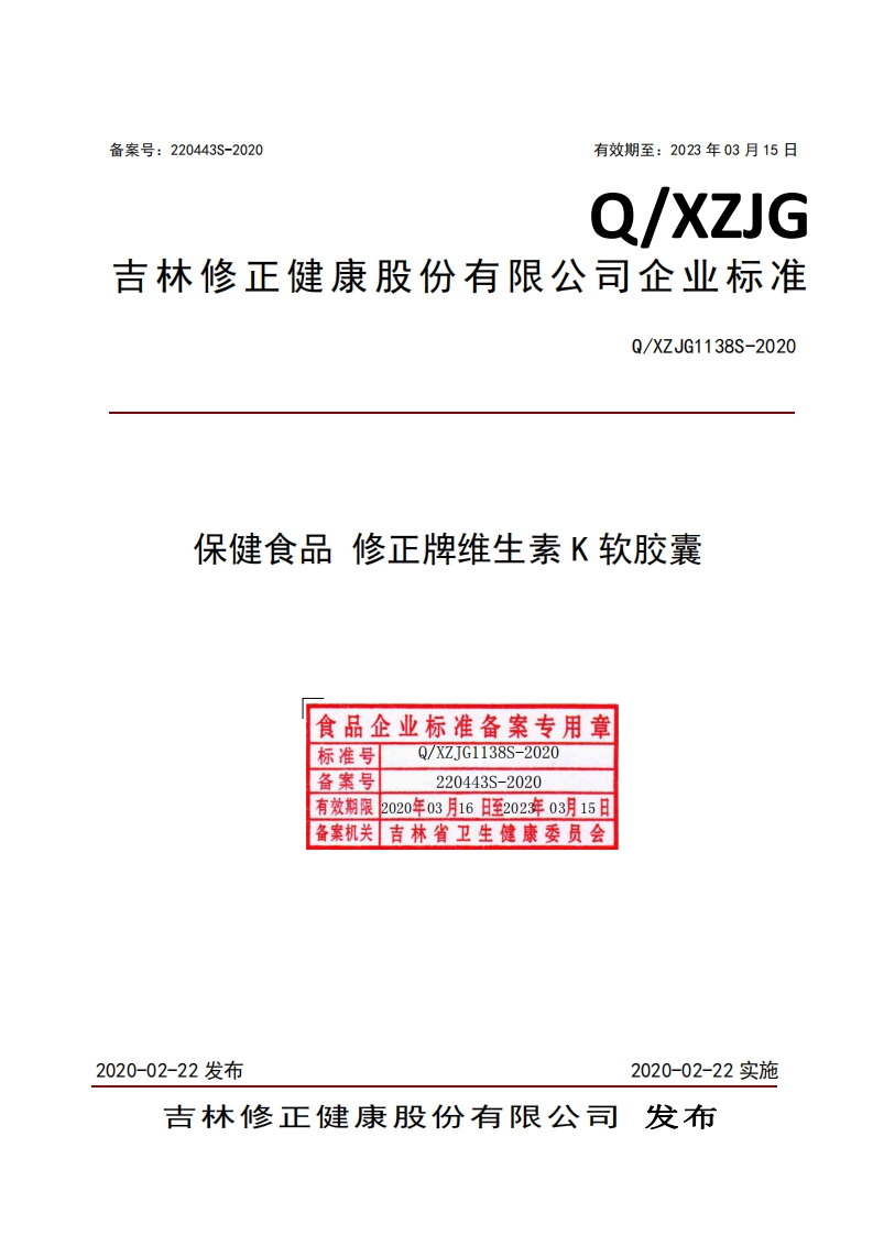 食品安全企业标准Q_XZJG1138S-2020保健食品修正牌维生素K软胶囊