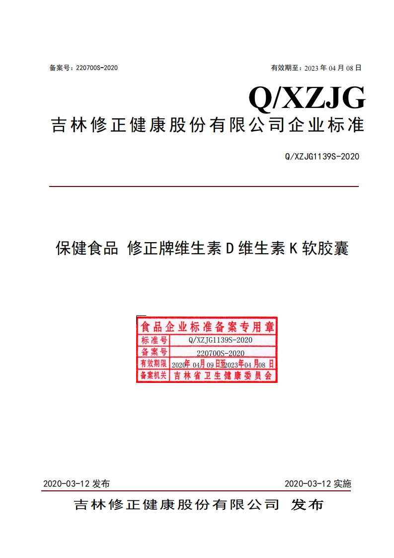 食品安全企业标准Q_XZJG1139S-2020保健食品修正牌维生素D维生素K软胶囊