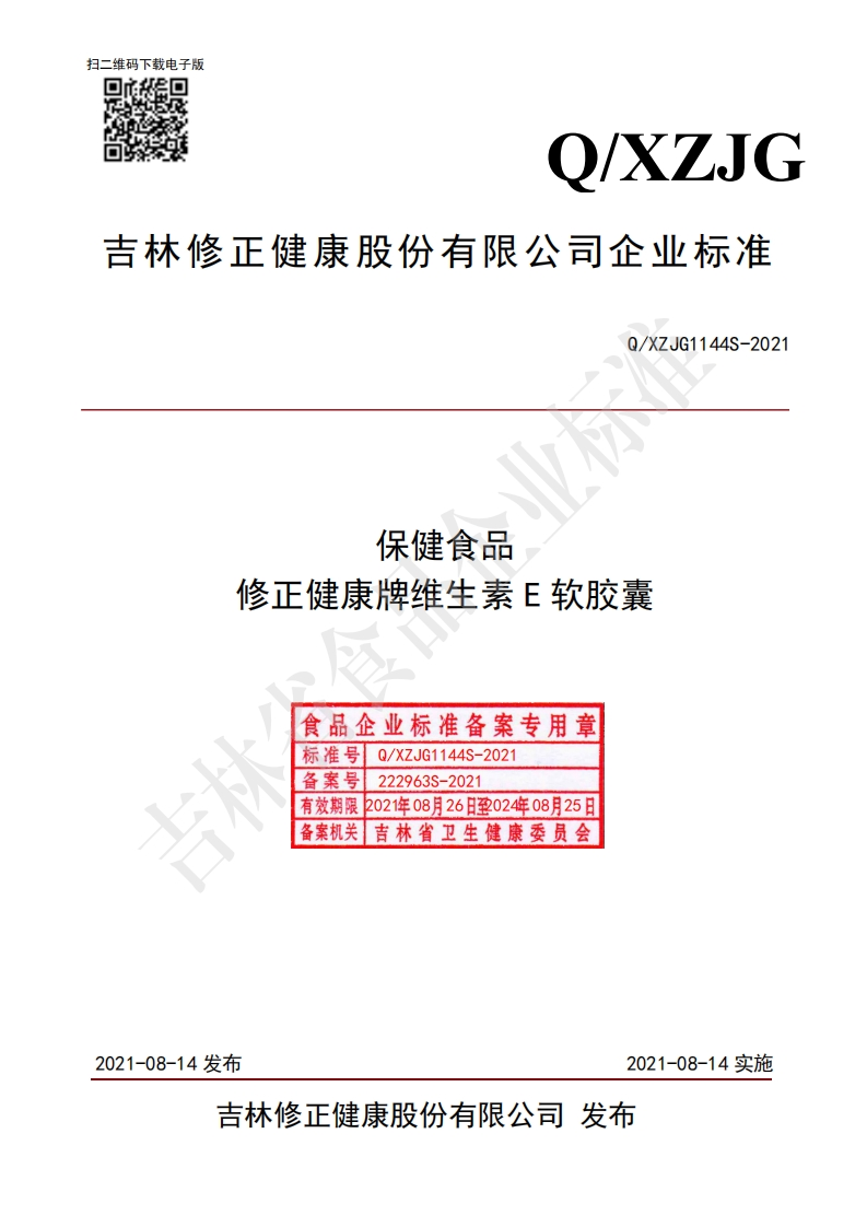 食品安全企业标准Q_XZJG1144S-2021保健食品修正健康牌维生素E软胶囊