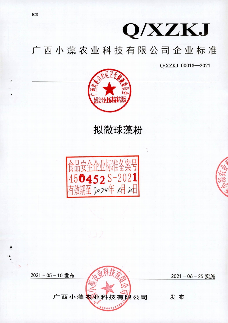 食品安全企业标准Q_XZKJ0001S-2021拟微球藻粉新质力文库 - 聚焦新质生产力发展的数字化知识库_行业洞察 / 理论成果 / 实践指南免费下载新质力文库
