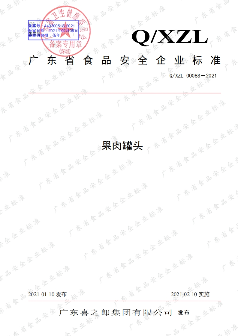 食品安全企业标准Q_XZL0008S-2021果肉罐头