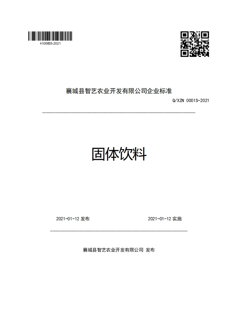 食品安全企业标准Q_XZN0001S-2021固体饮料
