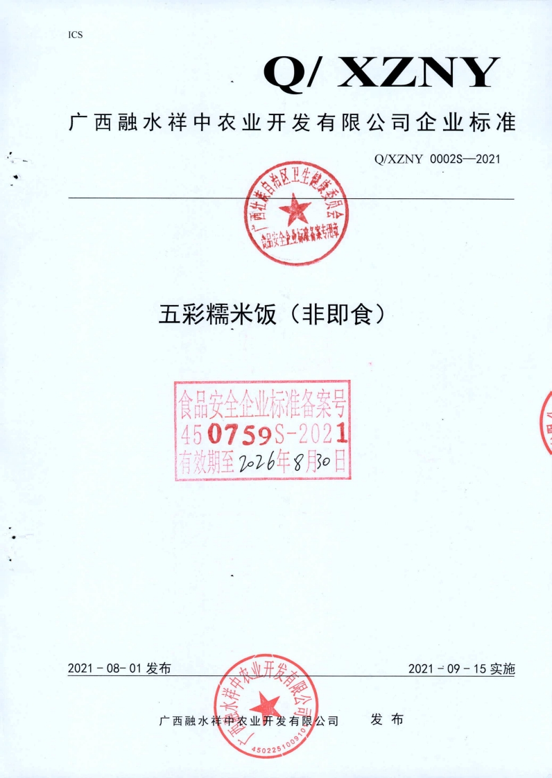 食品安全企业标准Q_XZNY0002S-2021五彩糯米饭（非即食)