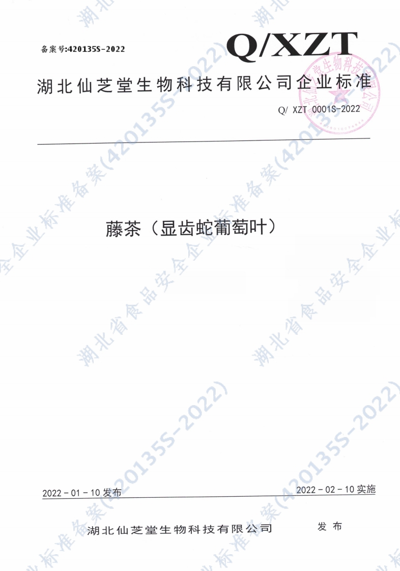 食品安全企业标准Q_XZT0001S-2022藤茶（显齿蛇葡萄叶）