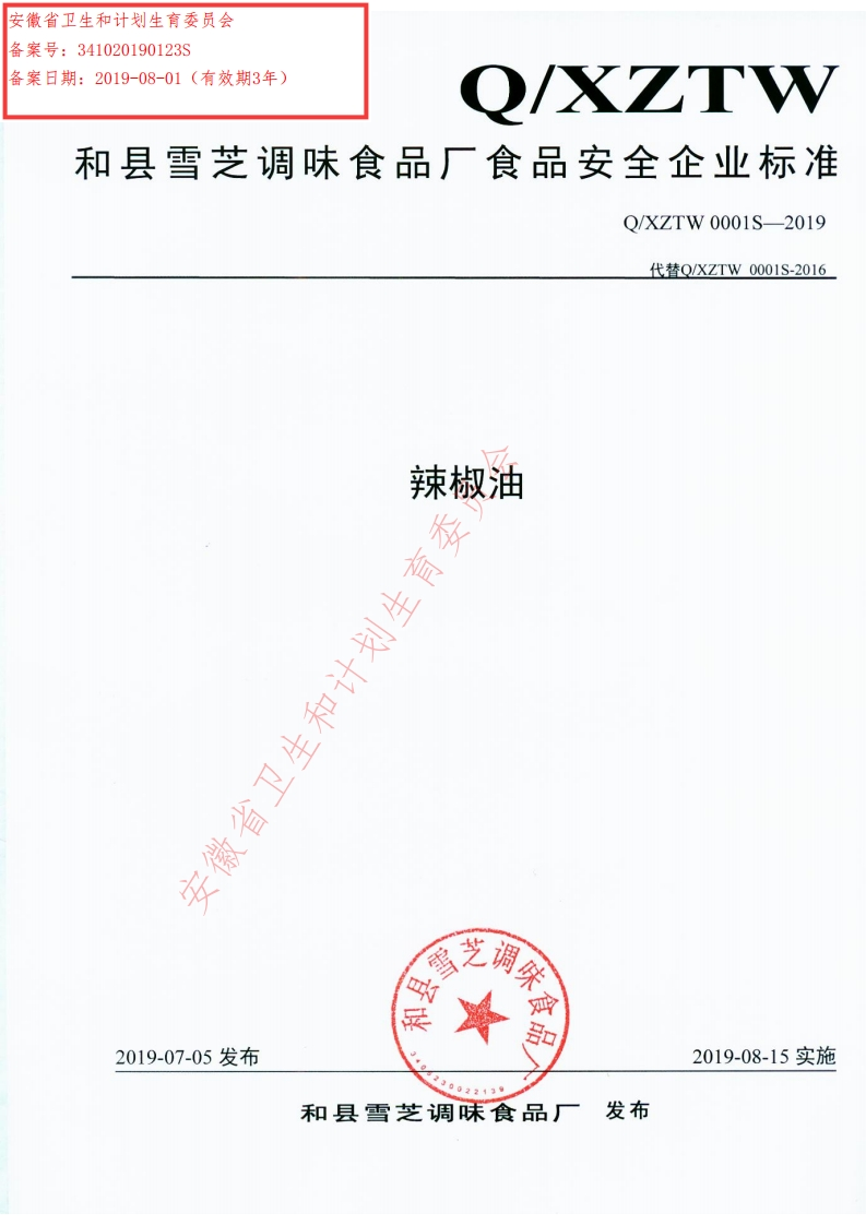 食品安全企业标准Q_XZTW0001S-2019辣椒油