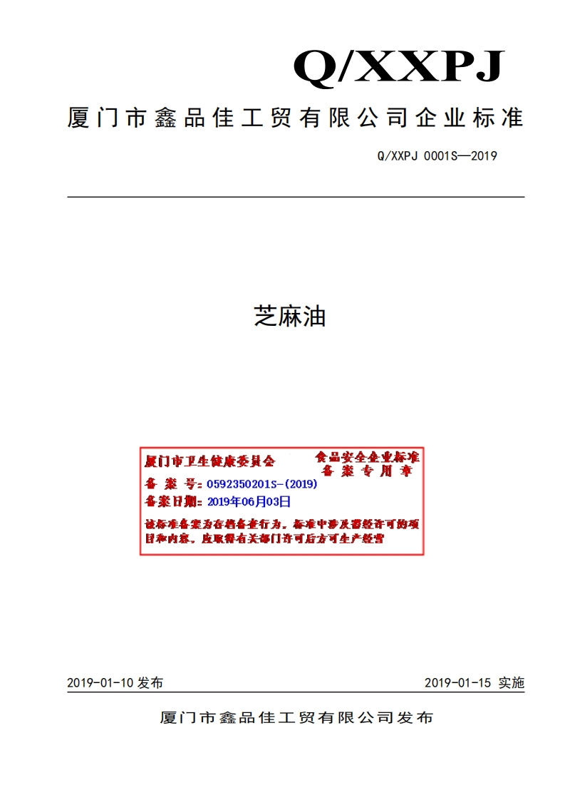 食品安全企业标准Q_XZTW0003S-2019食用植物调和油