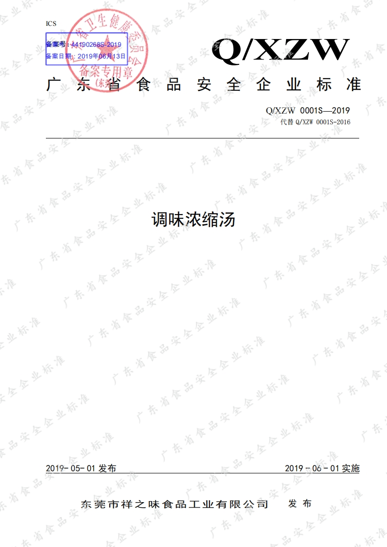 食品安全企业标准Q_XZW0001S-2019调味浓缩汤