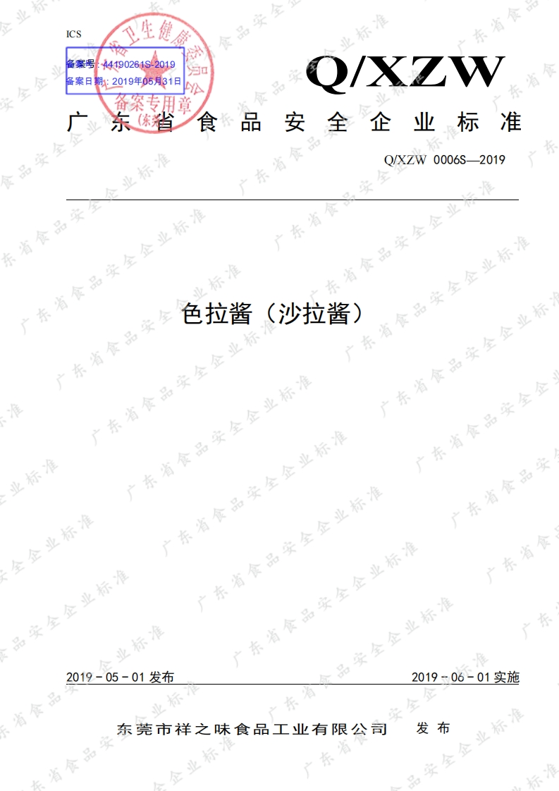 食品安全企业标准Q_XZW0006S-2019色拉酱（沙拉酱）
