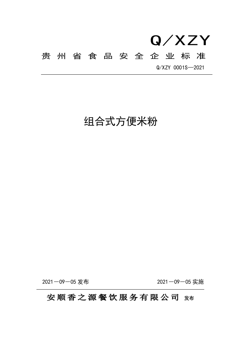 食品安全企业标准Q_XZY0001S-2021组合式方便米粉