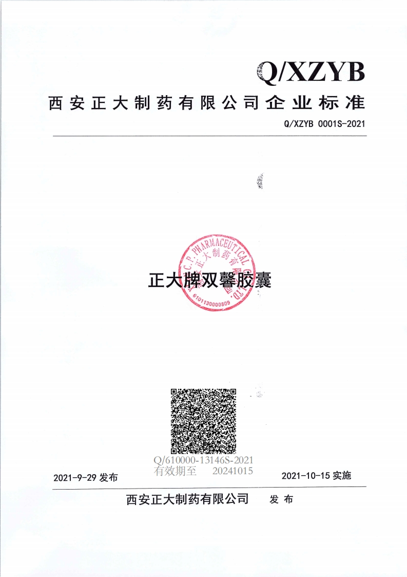 食品安全企业标准Q_XZYB0001S-2021正大牌双馨胶囊