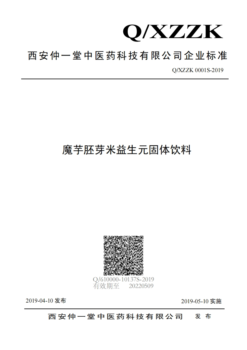 食品安全企业标准Q_XZZK0001S-2019魔芋胚芽米益生元固体饮料