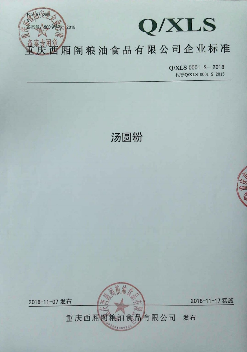 食品安全企业标准Q_X中华人民共和国粮食行业标准LS0001S-2018汤圆粉
