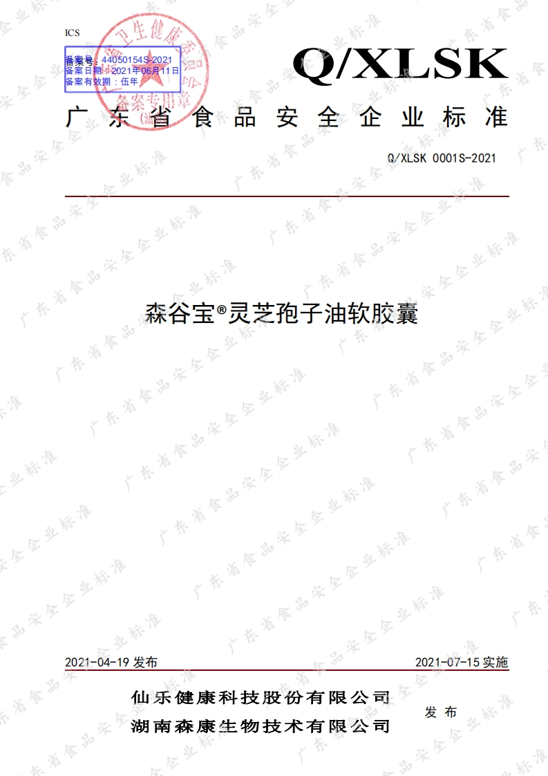 食品安全企业标准Q_X中华人民共和国粮食行业标准LSK0001S-2021森谷宝®灵芝孢子油软胶囊