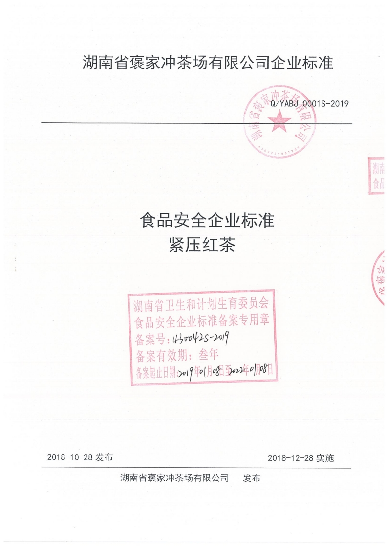 食品安全企业标准Q_YABJ0001S-2019紧压红茶