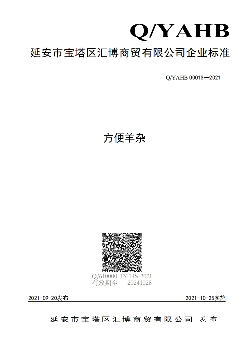 食品安全企业标准Q_YAHB0001S-2021方便羊杂