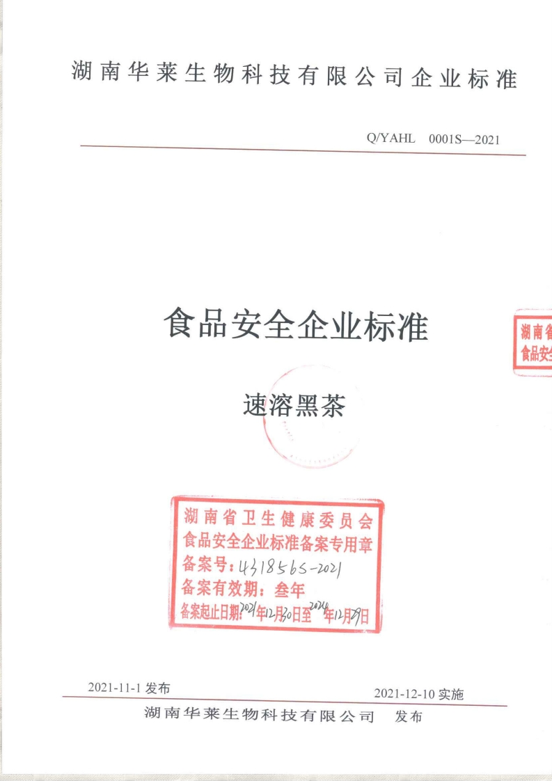 食品安全企业标准Q_YAHL0001S-2021速溶黑茶