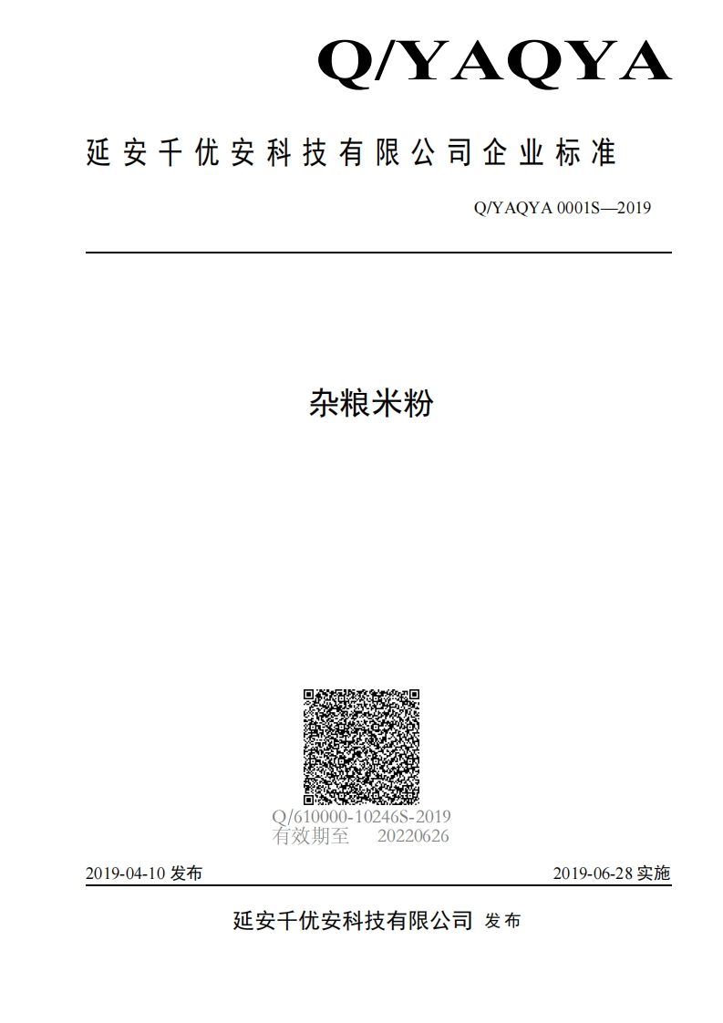 食品安全企业标准Q_YAQYA0001S-2019杂粮米粉