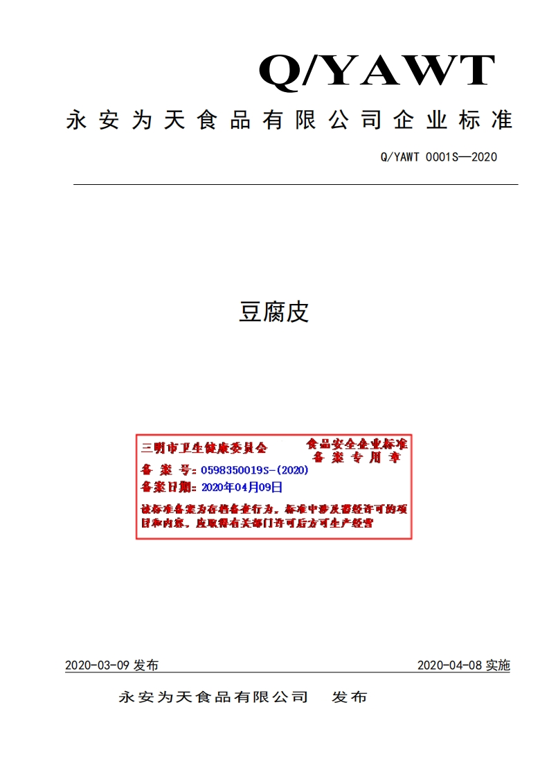 食品安全企业标准Q_YAWT0001S-2020豆腐皮