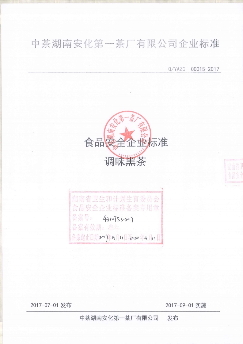 食品安全企业标准Q_YAZC0001S-2017调味黑茶