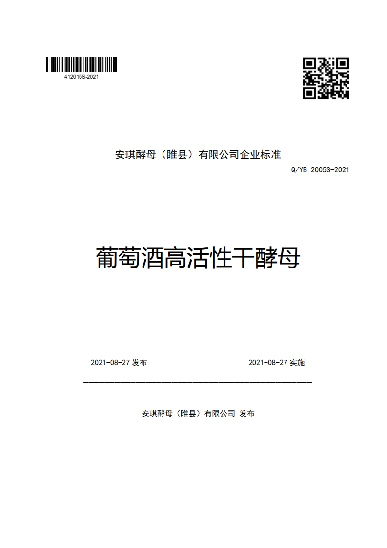 食品安全企业标准Q_YB2005S-2021葡萄酒高活性干酵母