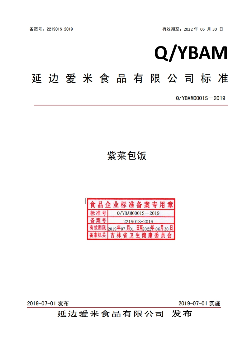 食品安全企业标准Q_YBAM0001S-2019紫菜包饭