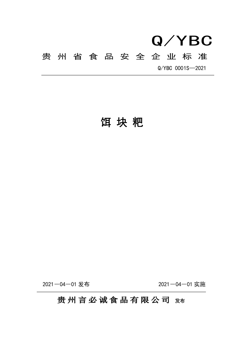 食品安全企业标准Q_YBC0001S-2021饵块粑