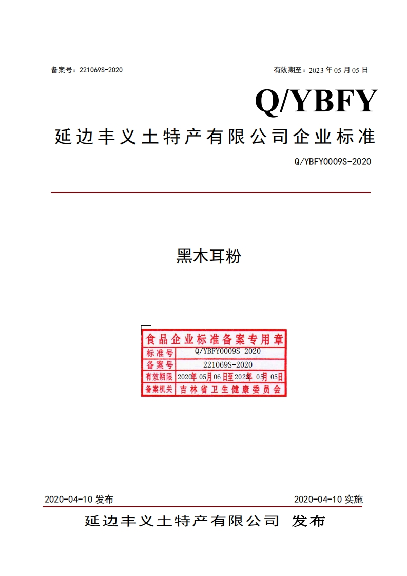 食品安全企业标准Q_YBFY0009S-2020黑木耳粉