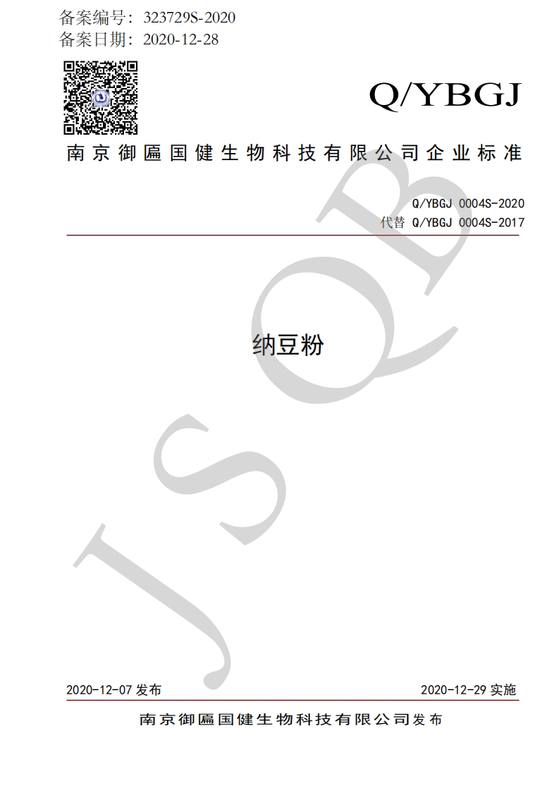 食品安全企业标准Q_YBGJ0004S-2020纳豆粉